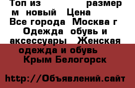 Топ из NewYorker , размер м ,новый › Цена ­ 150 - Все города, Москва г. Одежда, обувь и аксессуары » Женская одежда и обувь   . Крым,Белогорск